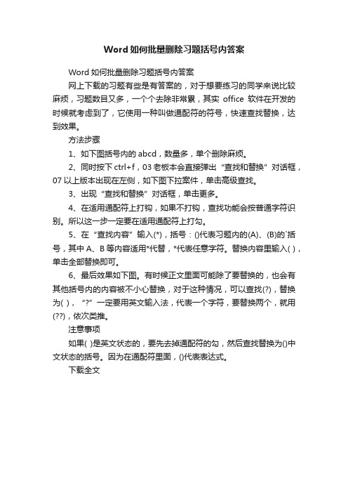 Word如何批量删除习题括号内答案