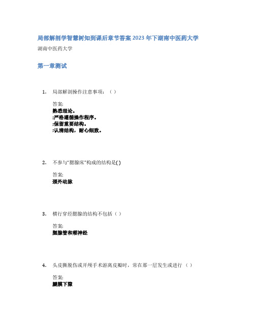 局部解剖学智慧树知到课后章节答案2023年下湖南中医药大学