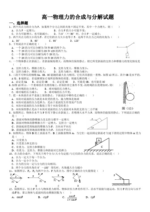 高一物理力的合成与分解试题(含答案)