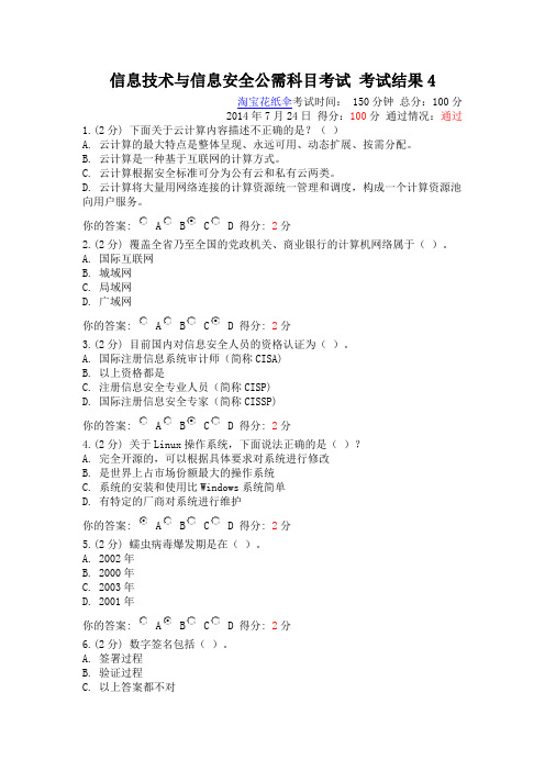 2014年7月24日广西继续教育公需科目信息技术与信息安全考试试题5