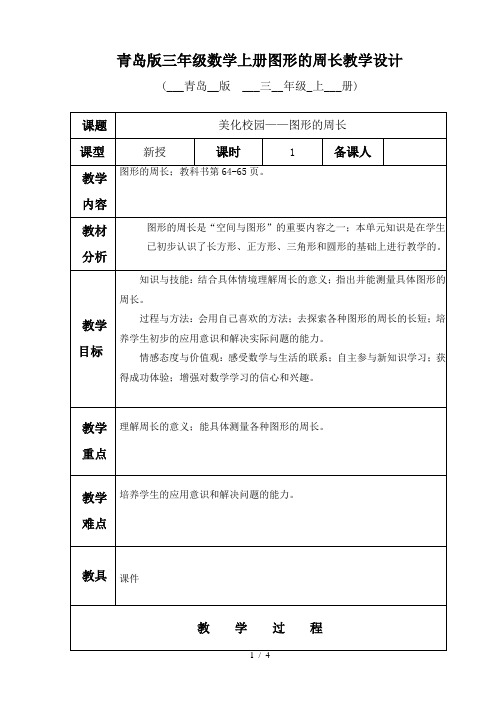 青岛版三年级数学上册图形的周长教学设计