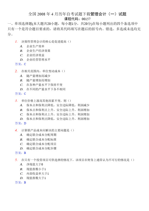 管理会计试卷及答案08年4月