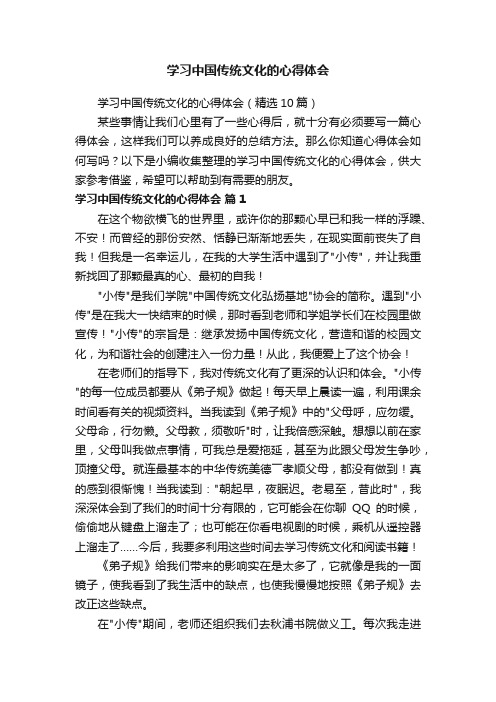 学习中国传统文化的心得体会（精选10篇）