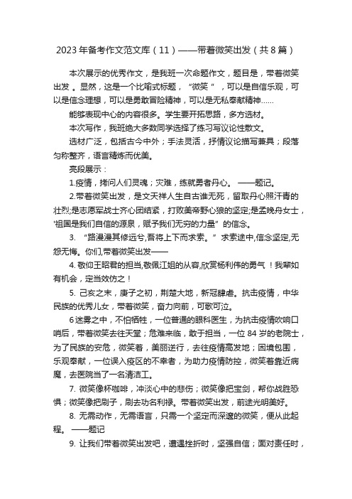 2023年备考作文范文库（11）——带着微笑出发（共8篇）