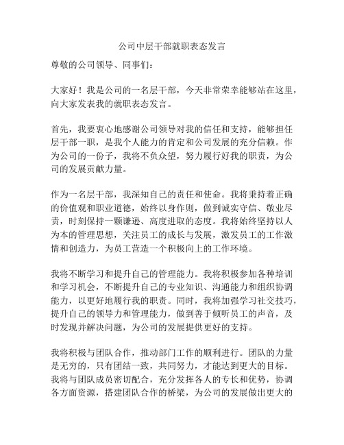 公司中层干部就职表态发言