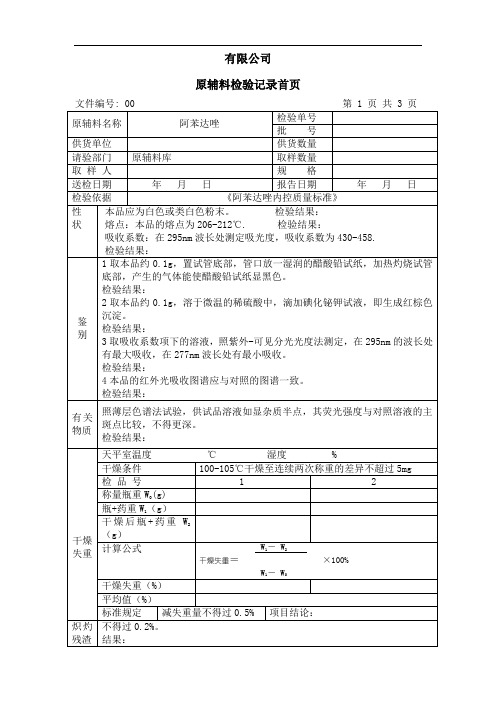 阿苯达唑检验记录