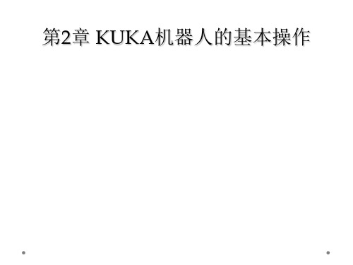 第2章 KUKA机器人的基本操作