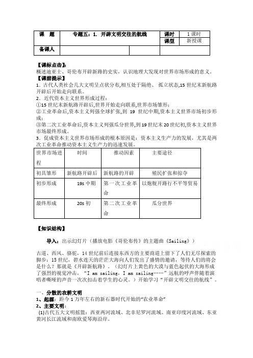 高一历史人民版必修2教学教案：专题五 一 开辟文明交往的航线 Word版含答案