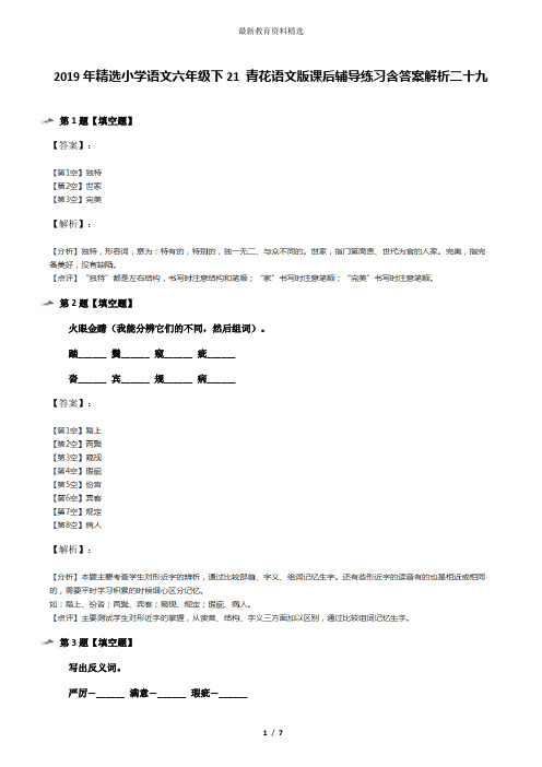 2019年精选小学语文六年级下21 青花语文版课后辅导练习含答案解析二十九