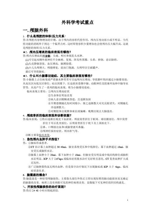 外科学各论简答题大全