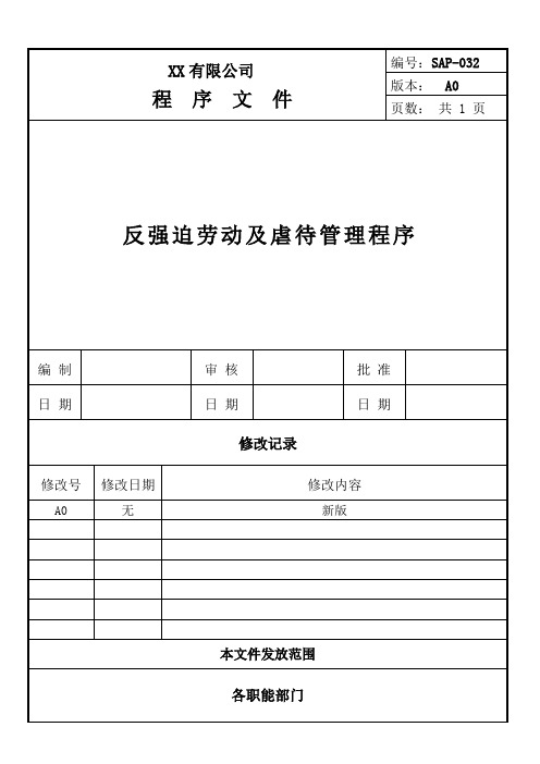 社会责任验厂-反强迫劳动及虐待管理程序