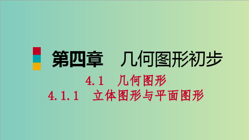 4.1.1立体图形与平面图形(第2课时)折叠、展开与听课课件