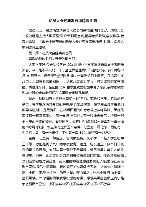 动员大会经典发言稿精选5篇