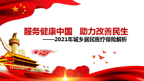 2021年福州市城乡居民医疗保险解析