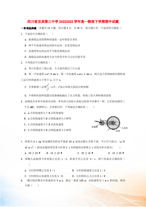 四川省宜宾第三中学20222022学年高一物理下学期期中试题