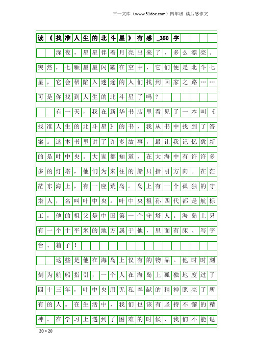 四年级读后感作文：读《找准人生的北斗星》有感_350字