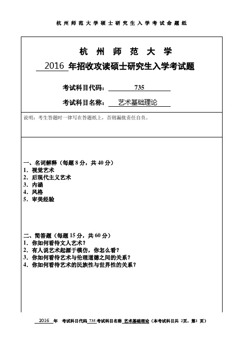 杭州师范大学 艺术基础理论 2016年硕士研究生考研真题