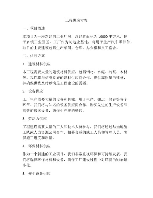 工程供应方案