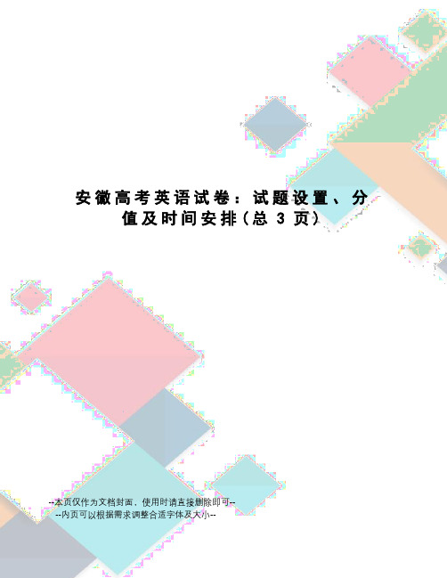 安徽高考英语试卷：试题设置、分值及时间安排