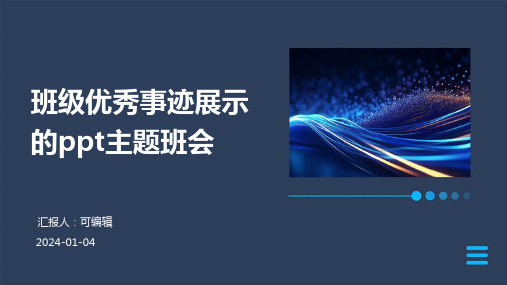 班级优秀事迹展示的PPT主题班会