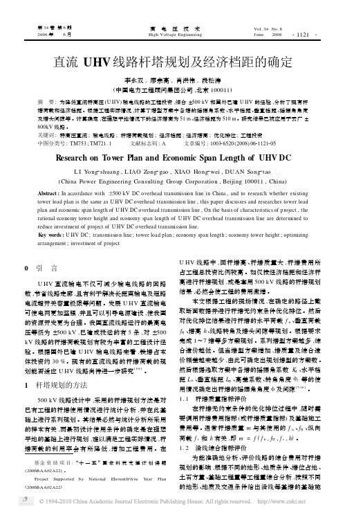 直流UHV线路杆塔规划及经济档距的确定