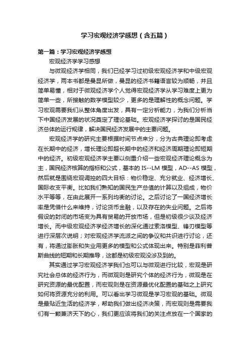 学习宏观经济学感想（含五篇）