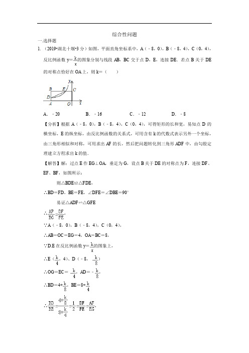 2019年各地中考解析版数学试卷精选汇编：综合性问题(图片版)