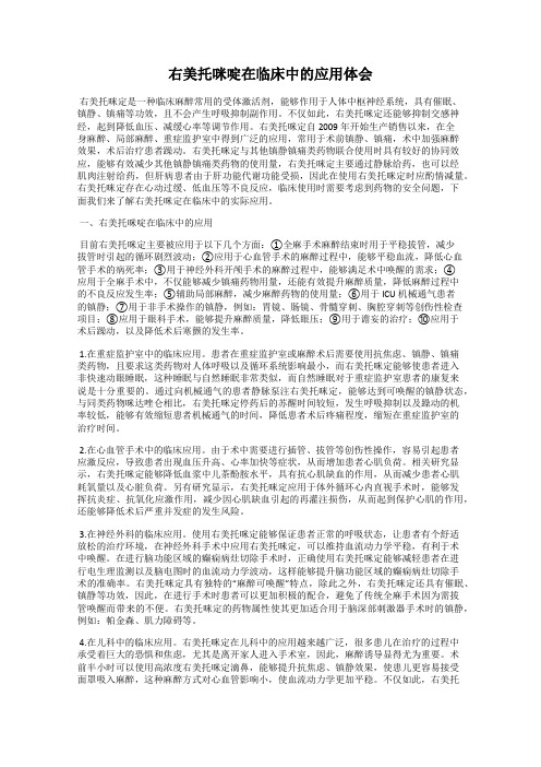 右美托咪啶在临床中的应用体会