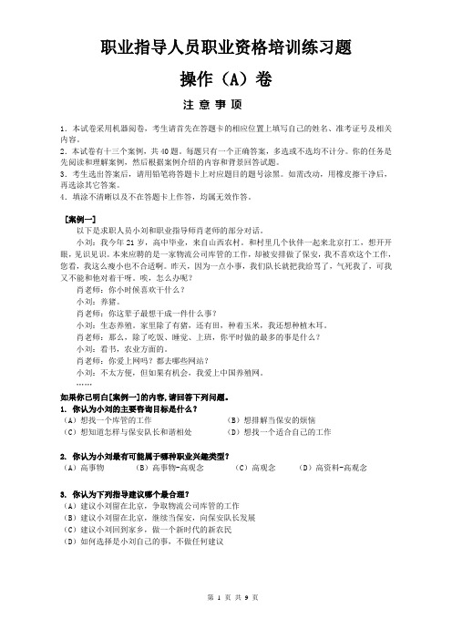 助师操作A卷助理职业指导师