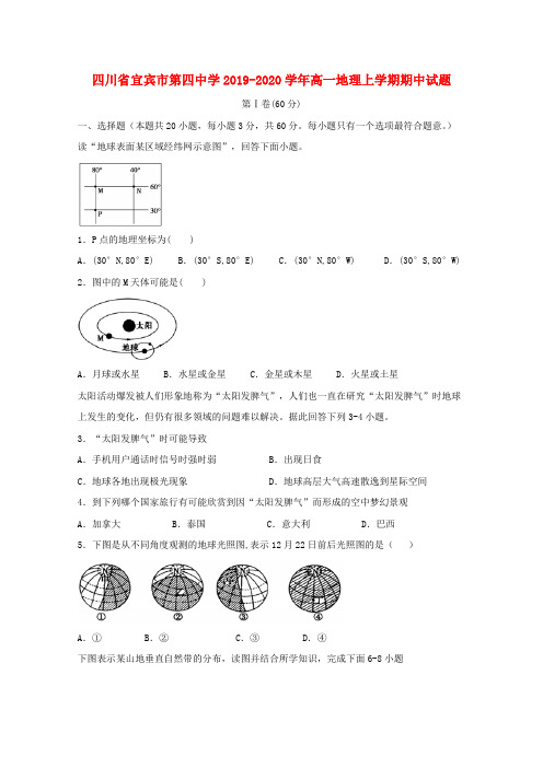 四川省宜宾市第四中学2019_2020学年高一地理上学期期中试题