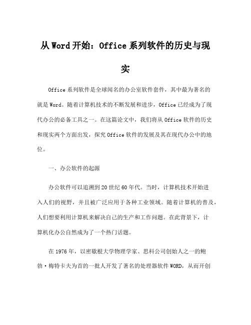 从Word开始：Office系列软件的历史与现实