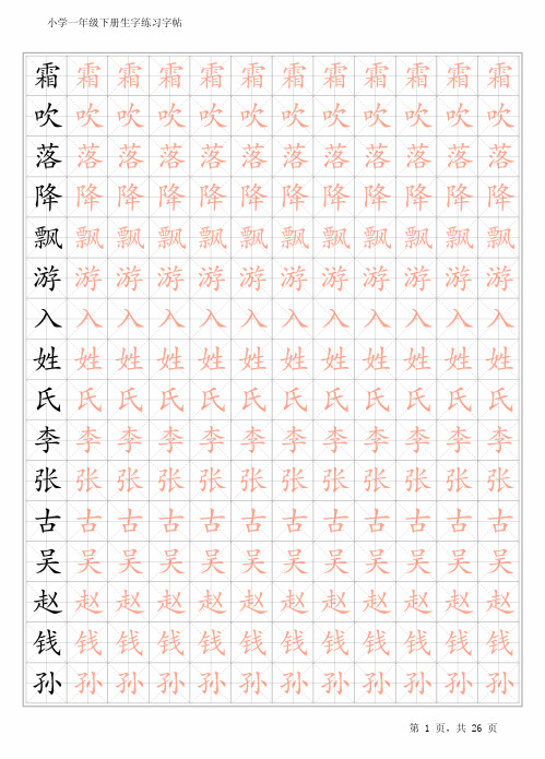 小学生字一年级下册识字练字字贴