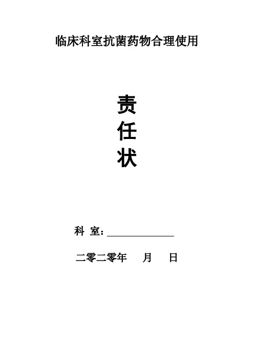 2020年临床科室抗菌药物合理使用责任状