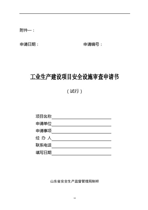 工业生产建设项目安全设施审查申请书