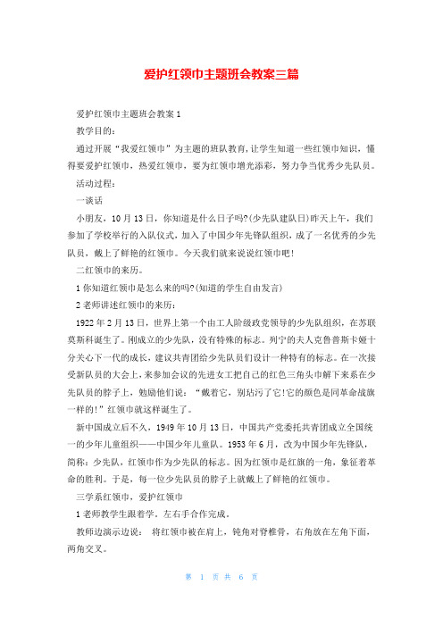 爱护红领巾主题班会教案三篇