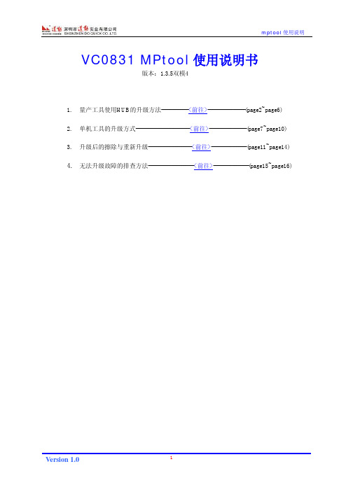 中星微VC0831 MPtool升级使用说明书