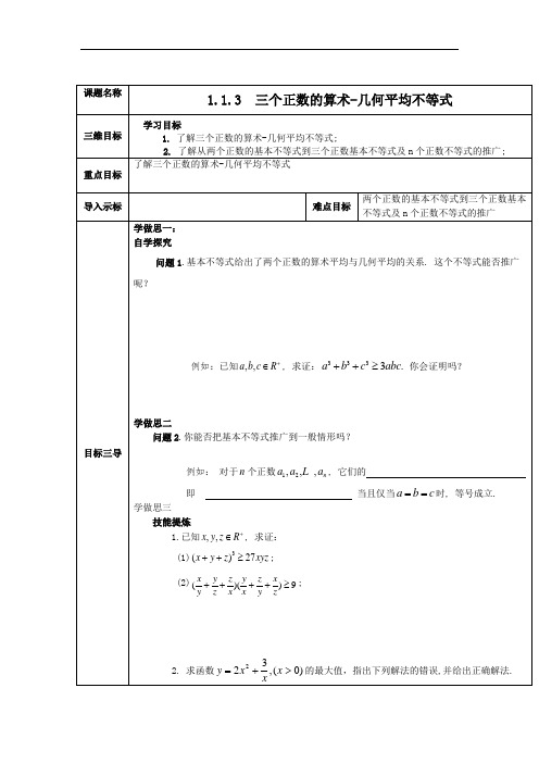 高中数学人教A版选修4-5 1-1-3三个正数的算术--几何平均数 教案 精品