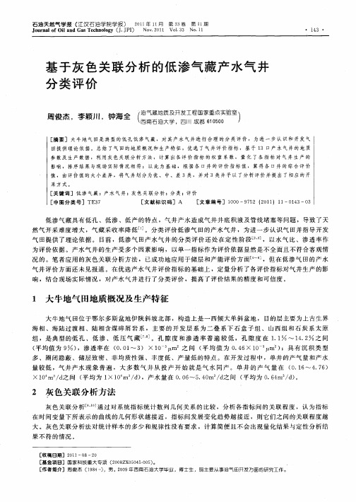 基于灰色关联分析的低渗气藏产水气井分类评价