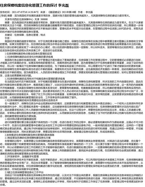 住房保障档案信息化管理工作的探讨李光磊