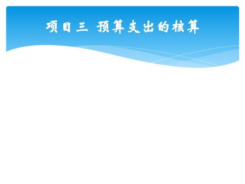 第三章  预算支出的核算  《行政事业单位会计实务》PPT课件