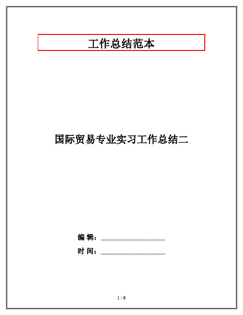 国际贸易专业实习工作总结二