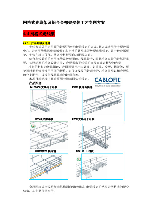 网格式走线架及铝合金梯架安装工艺方案专题.(DOC)