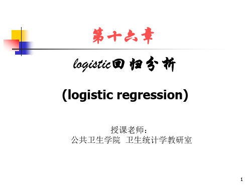 16章 Logistic 回归分析