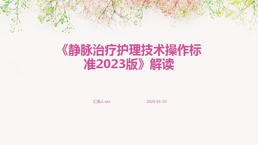 《静脉治疗护理技术操作标准2023版》解读PPT课件