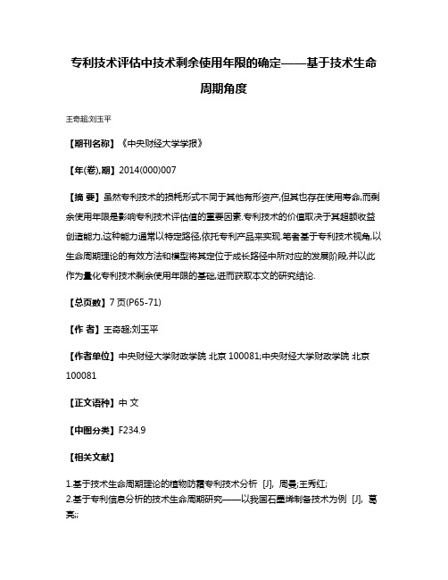 专利技术评估中技术剩余使用年限的确定——基于技术生命周期角度