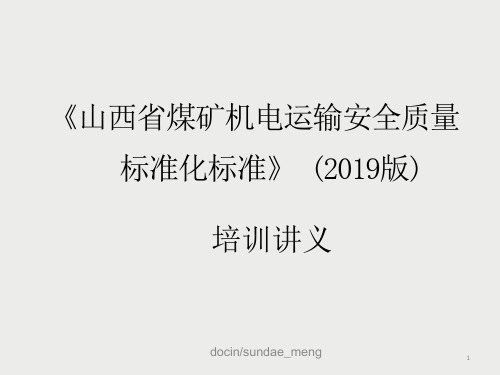 山西省煤矿机电安全质量标准化培训ppt课件