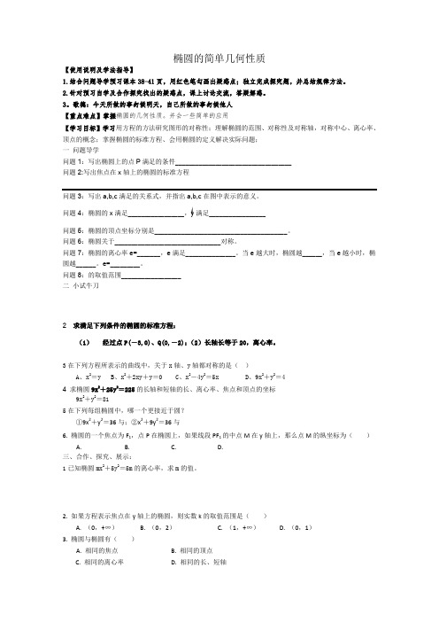 【备课精选】2012年高二数学新人教A版选修2-1学案2.2.2《椭圆的简单几何性质》