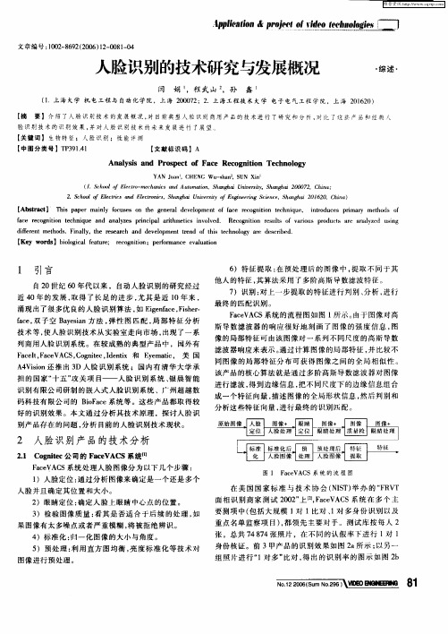 人脸识别的技术研究与发展概况