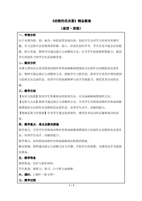 人教版小学三年级美术下册《动物的花衣裳》精品教案