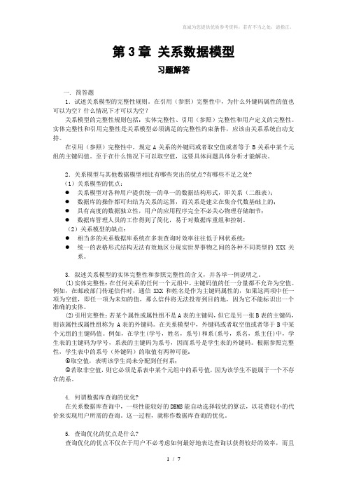 关系数据模型习题解答